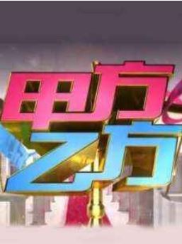 甲方乙方