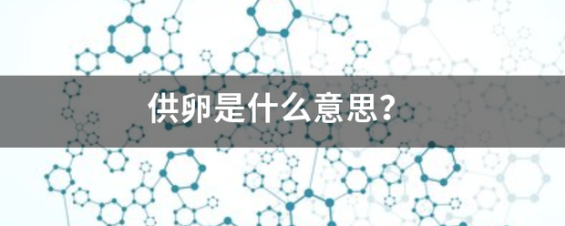 供卵是什么意思？来自