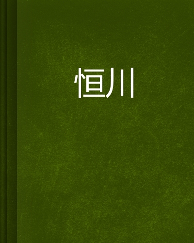 恒川图册_360百科