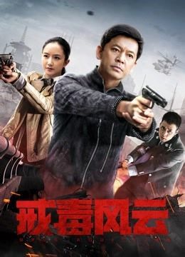 戒毒风云