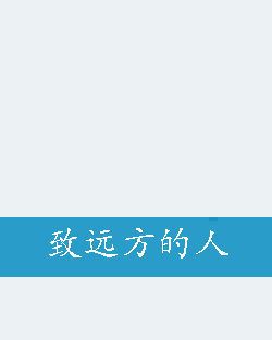 致远方的人图册_360百科