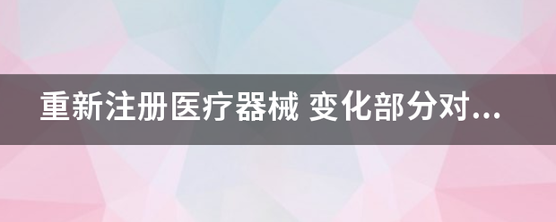 重新注册医疗器械
