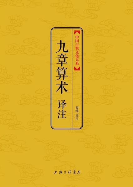 九章算术译注图册_360百科