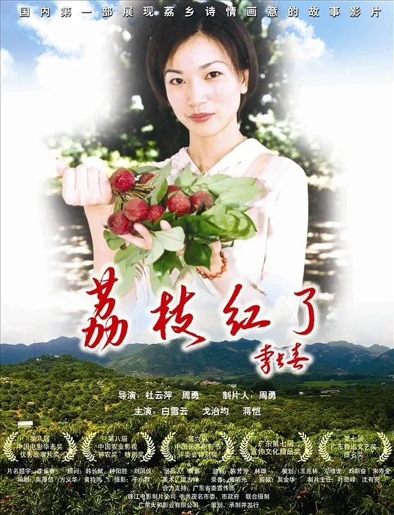 荔枝红了图册_360百科