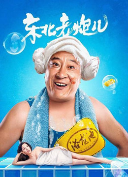 东北老炮儿
