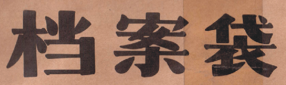 求字体网图册_360百科
