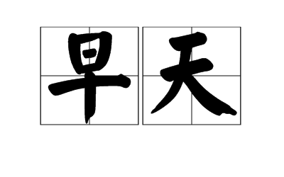 早天图册_360百科