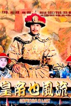 皇帝也风流