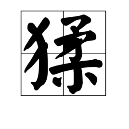 猱图册_360百科