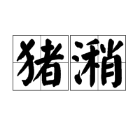 猪潲图册_360百科