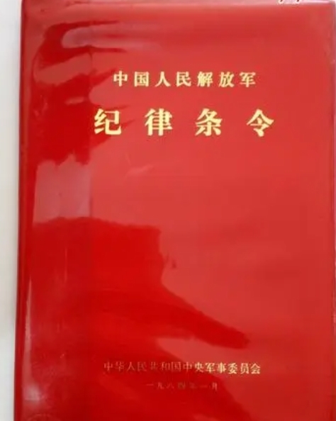 中国人民解放军纪律条令图册_360百科