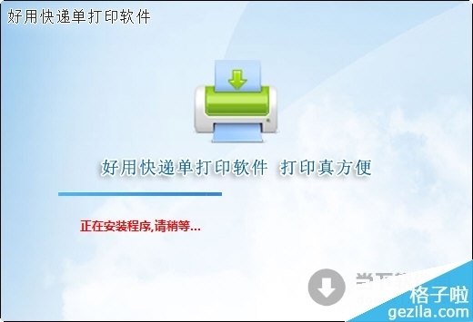 好用快递单打印软件装置教程