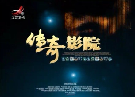 影史传奇