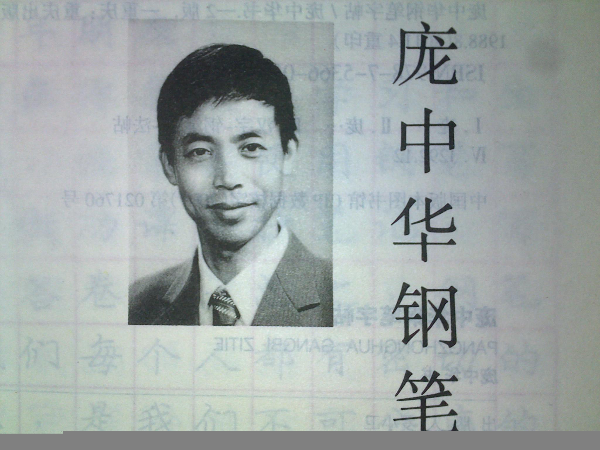 庞中华图册_360百科