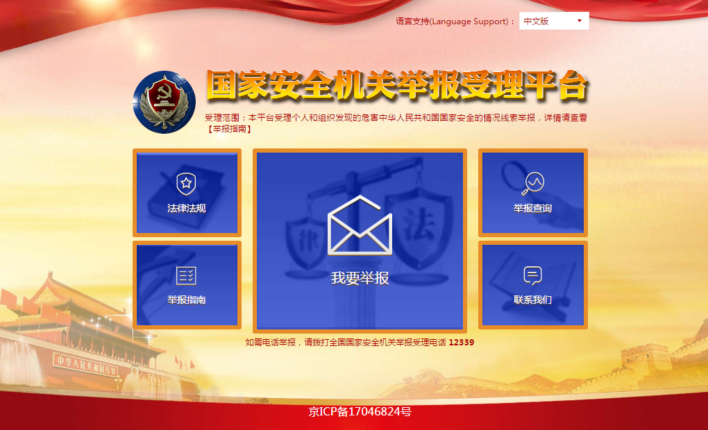 国家安全机关举报受理平台图册_360百科