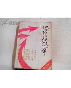地球的红飘带图册_360百科
