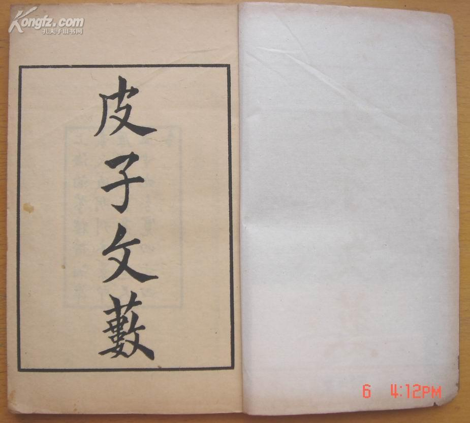 皮子文薮图册_360百科