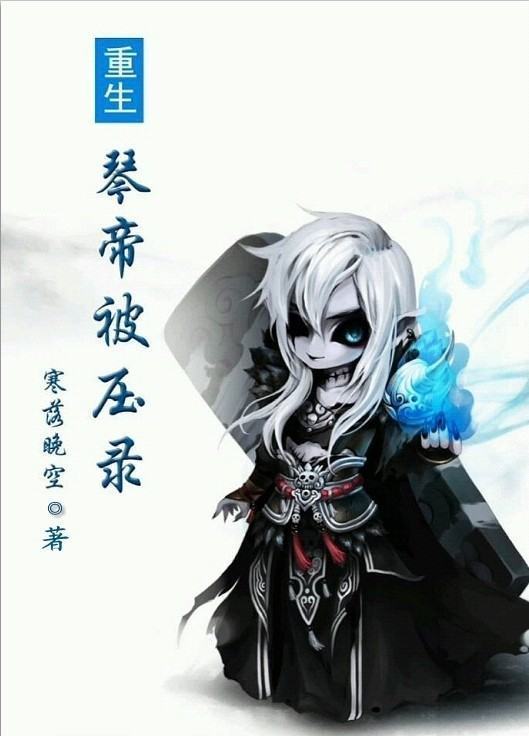 《琴帝》里有哪些人物?_360问答