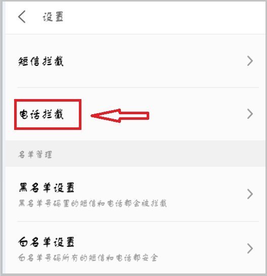 怎么设置电话拉黑后信息也看不到 怎么设置电话拉黑后信息也看不到