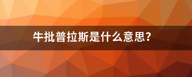 牛批普拉斯图片