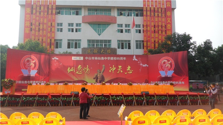 中山市杨仙逸中学图册_360百科