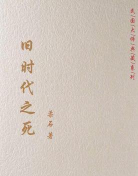 旧时代之死图册_360百科
