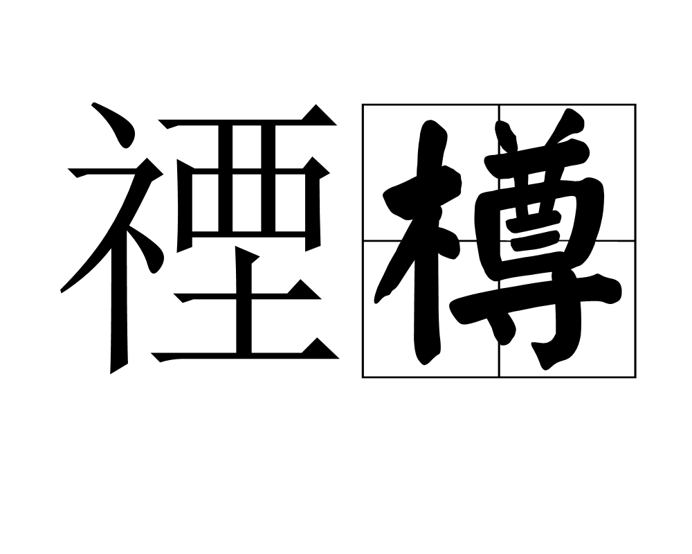 禋樽图册_360百科