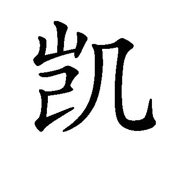 凯图册_360百科