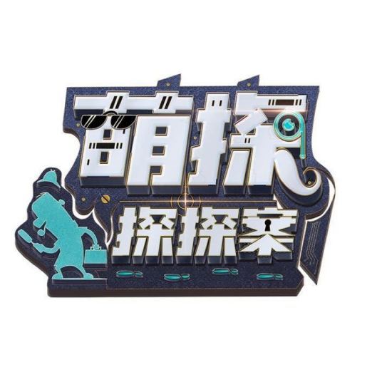 萌探探探案图册_360百科