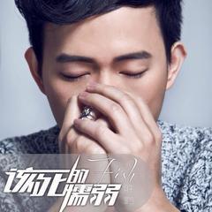该死的懦弱图册_360百科