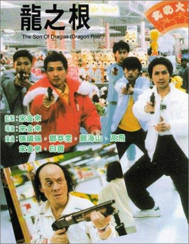 龙之根
