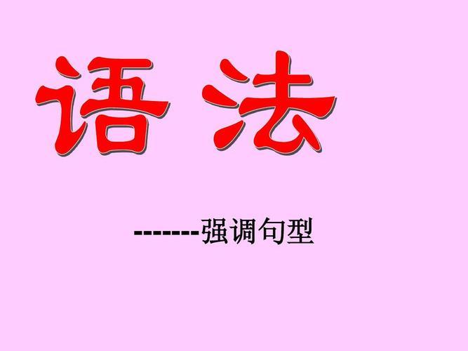 强调句图册_360百科