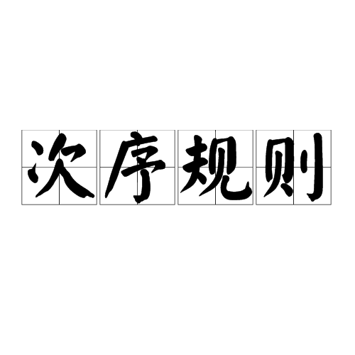 次序规则图册_360百科