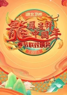 2024湖北卫视春节联欢晚会