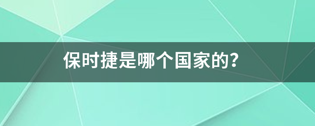保时捷是哪个国家的？