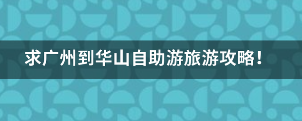 求广州到华来自山自助游旅游攻略！