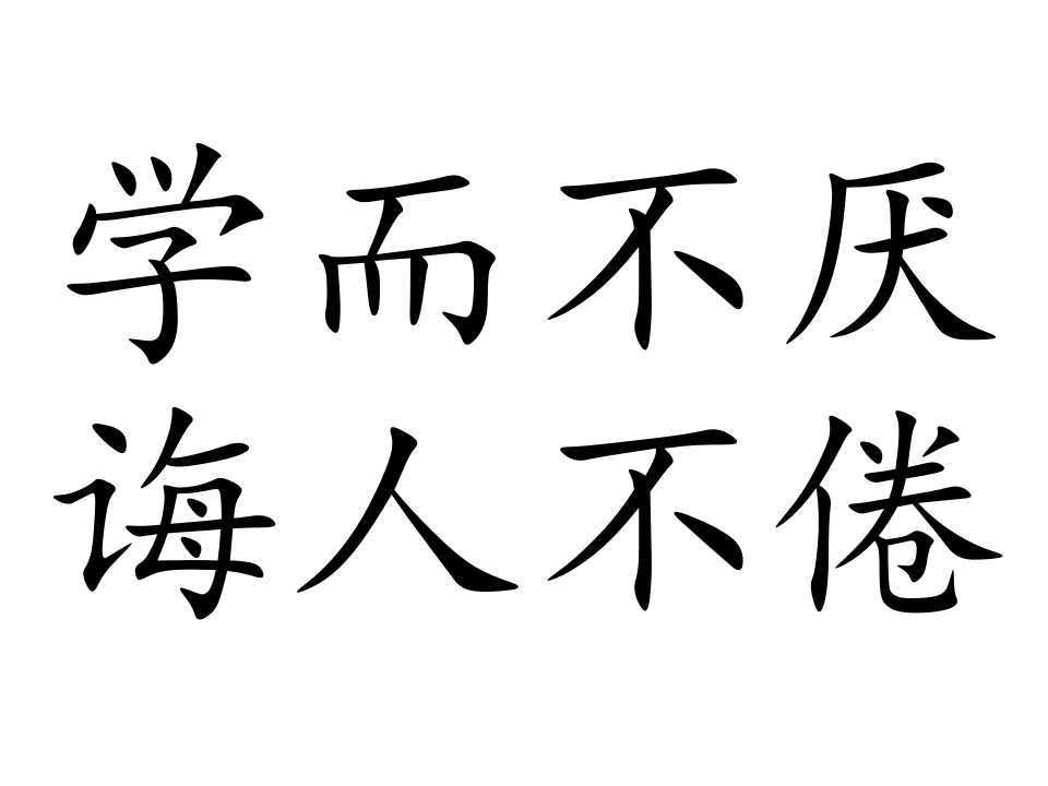 诲人不倦楷书图片