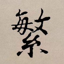 繁图册_360百科