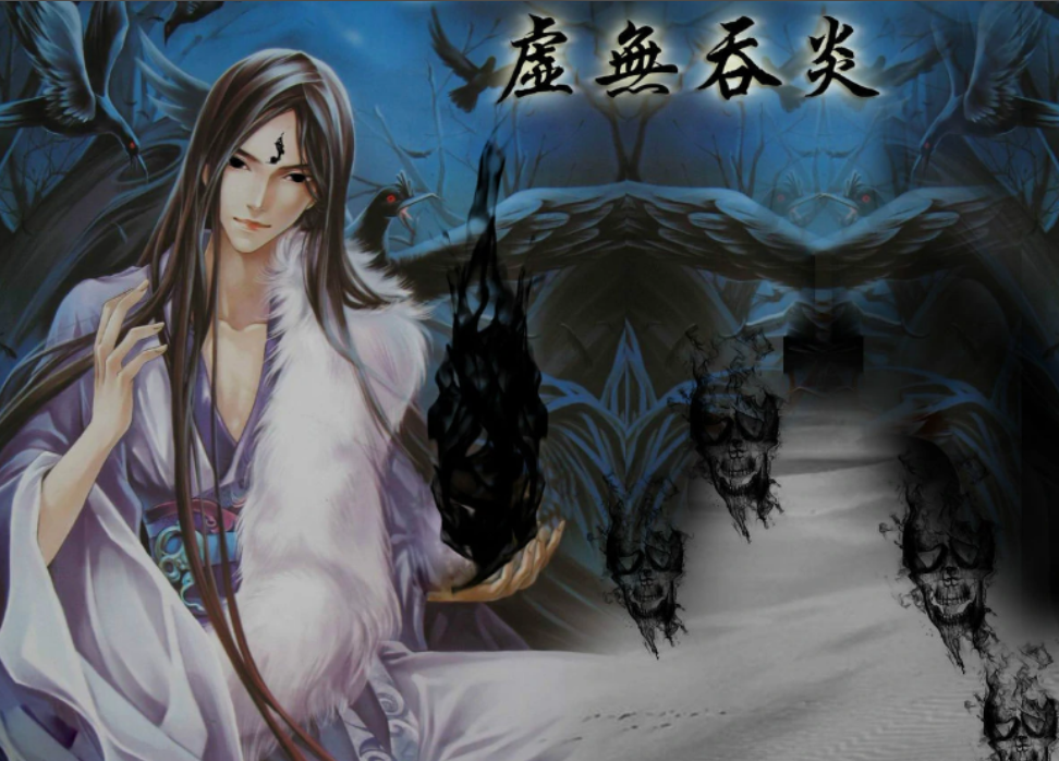 虚无吞炎图册_360百科