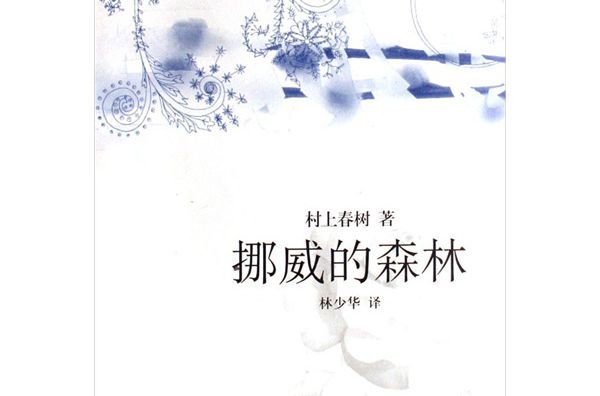 挪威的森林图册_360百科
