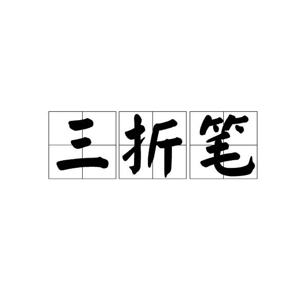 三折笔图册_360百科