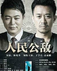 人民公敌图册_360百科