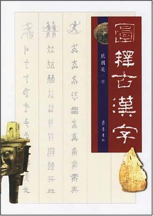 图释古汉字图册_360百科