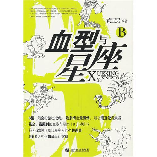 解开血型与星座的关联秘密，探索它们的潜在影响 (血型解说)