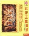 五府王爷图册_360百科