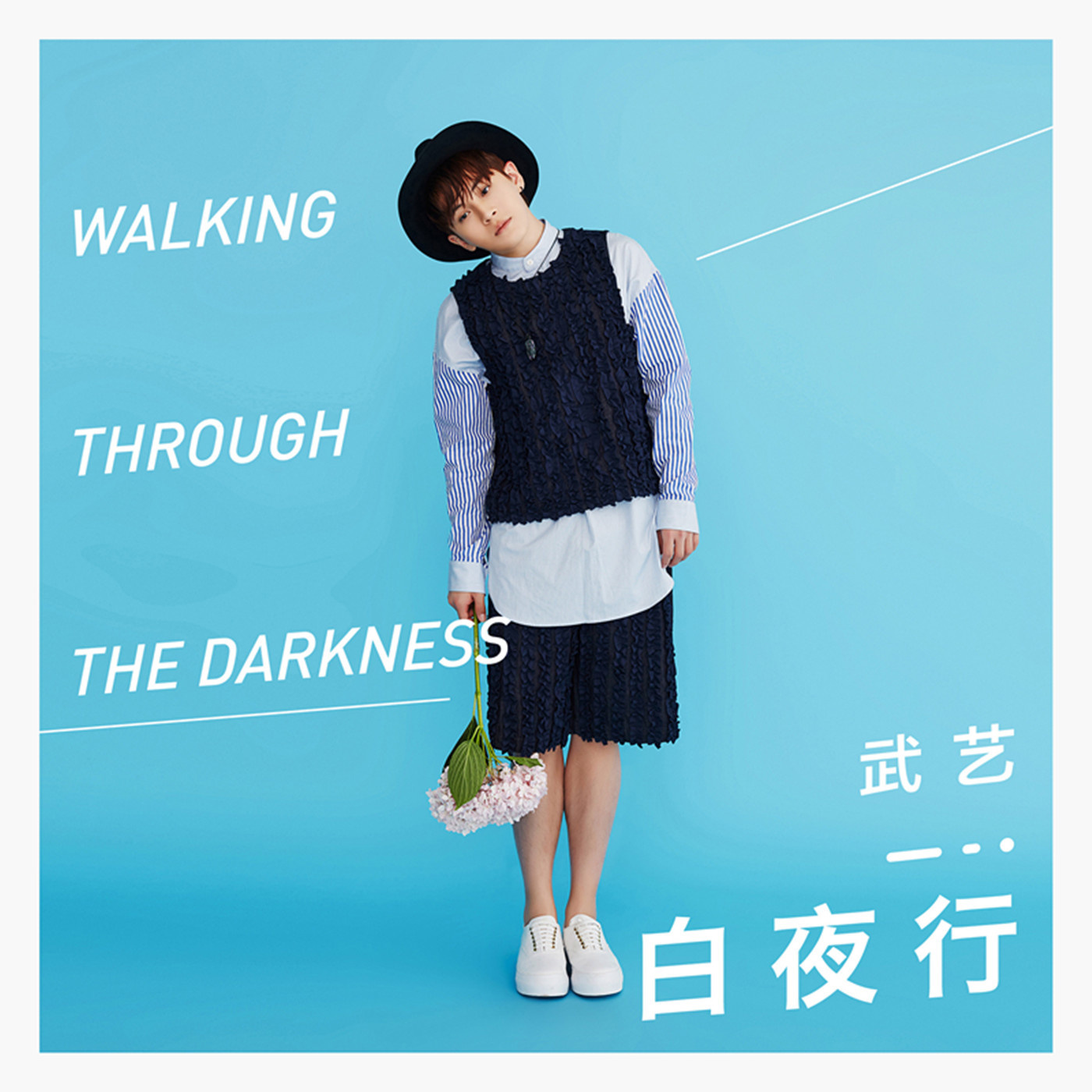 白夜行