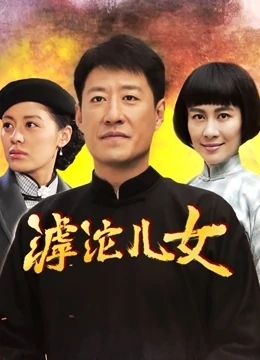 滹沱儿女