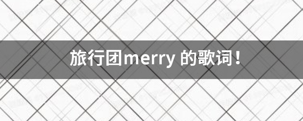 旅行团merry