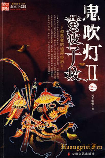 鬼吹灯之黄皮子坟结局真相大揭秘
