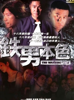 铁男本色